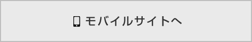 モバイルサイトへ