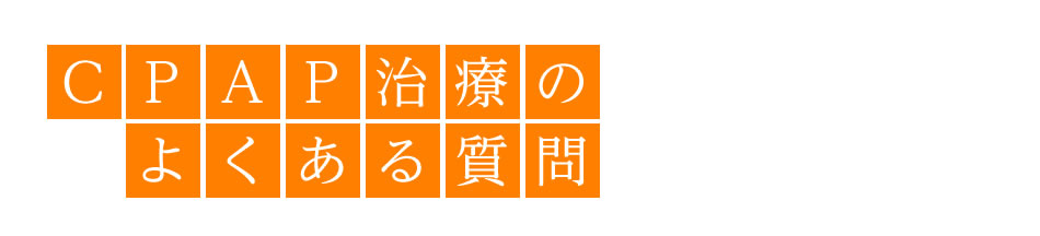 ＣＰＡＰ治療のよくある質問