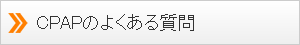 CPAPのよくある質問