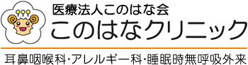 医療法人このはな会　このはなクリニック