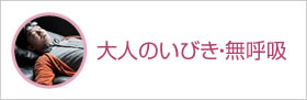 大人のいびき・無呼吸