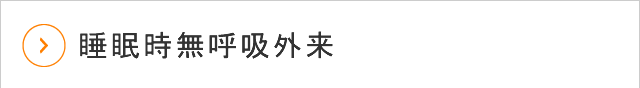 睡眠時無呼吸外来