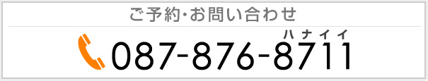 ご予約・お問い合わせ087-876-8711（ハナイイ）