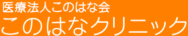 医療法人このはな会　このはなクリニック